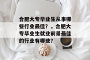 合肥大专毕业生从事哪些行业最佳？，合肥大专毕业生就业前景最佳的行业有哪些？