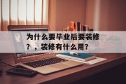 为什么要毕业后要装修？，装修有什么用？
