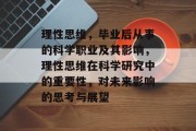 理性思维，毕业后从事的科学职业及其影响，理性思维在科学研究中的重要性，对未来影响的思考与展望