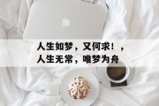 人生如梦，又何求！，人生无常，唯梦为舟
