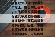 毕业后的证书含金量高不仅仅体现在专业技能和工作经验上，它还体现在职业技能的深度和广度上。在当前社会中，由于职业发展需求、行业竞争激烈等原因，许多毕业生面临着就业难的问题。因此，掌握扎实的专业技能和丰富的实践经验，无疑能够提高自己的竞争力。，毕业后必备，精湛技能与深厚经验的双轮驱动