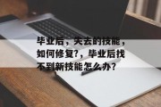 毕业后，失去的技能，如何修复?，毕业后找不到新技能怎么办？