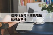 任何行业可以赚钱唯独这行业不行