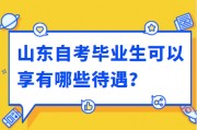 自考生毕业后做什么工作(自考生出来可以做什么工作)