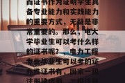 电大学毕业生可考哪些证书？随着数字化时代的到来，电力行业也在不断地发展和壮大。在激烈的竞争中，电力工程专业的毕业生需要掌握的技能越来越重要，而证书作为证明学生具备专业能力和实践能力的重要方式，无疑是非常重要的。那么，电大学毕业生可以考什么样的证书呢？，电力工程专业毕业生可以考的证办性证书有，国家一级注册建造师、二级注册建造师、一级电气工程师、二级电气工程师、一级火工、二级火工、一级安全员、二级安全员、一级项目经理、二级项目经理、一级安全员（主管）等。