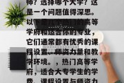 毕业后的你想当大专老师？选择哪个大学？这是一个问题值得深思。以下是几个热门的高等学府和适合你的专业，它们通常都有优秀的课程设置、师资力量和教学环境。，热门高等学府，适合大专学生的学费、课程设置与师资力量