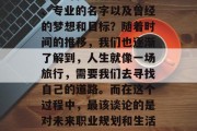 毕业多年后，我们是否还能清晰地记得自己在大学时代所热爱的课程、专业的名字以及曾经的梦想和目标？随着时间的推移，我们也逐渐了解到，人生就像一场旅行，需要我们去寻找自己的道路。而在这个过程中，最该谈论的是对未来职业规划和生活态度的问题。，年轻时热衷的专业，毕业后的思考与展望
