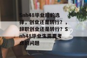 Snh48毕业后的选择，创业还是转行？，辞职创业还是转行？Snh48毕业生需要考虑的问题
