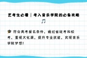 高中毕业后怎么考音乐学院(高中毕业想学音乐到什么学校)
