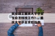 就业路上重庆大学毕业生应怎样找工作？，重庆大学毕业求职指南
