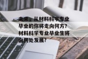 未来，从材料科学专业毕业的你将走向何方？材料科学专业毕业生将向何处发展?
