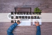 医学院校毕业后如何就业_医学院毕业后怎么找工作