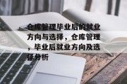 仓库管理毕业后的就业方向与选择，仓库管理，毕业后就业方向及选择分析