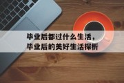 毕业后都过什么生活，毕业后的美好生活探析