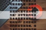 在毕业的道路上，每个人都会面临如何规划自己的职业和生活的选择。作为法学毕业生，您可能会面临着一些棘手的问题，比如在选择职业道路时要考虑到哪些方面？法学专业的毕业生未来需要掌握哪些技能和知识？这将影响到您的职业生涯发展。接下来的文章将帮助您解答这些问题。，法学毕业生就业规划，考虑的关键因素与关键技能