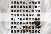 毕业后的你将面临许多挑战和困难。这可能意味着需要在职业生涯中找到新的机会，并在这个过程中取得成功。因此，了解毕业生想要办理的必要手续是非常重要的。，求职必备，毕业后的你应该知道的必要手续与技巧