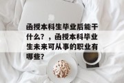 函授本科生毕业后能干什么？，函授本科毕业生未来可从事的职业有哪些？