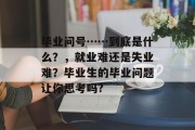 毕业问号……到底是什么？，就业难还是失业难？毕业生的毕业问题让你思考吗?