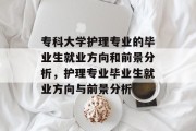 专科大学护理专业的毕业生就业方向和前景分析，护理专业毕业生就业方向与前景分析