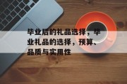 毕业后的礼品选择，毕业礼品的选择，预算、品质与实用性
