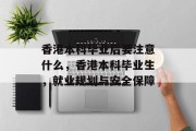 香港本科毕业后要注意什么，香港本科毕业生，就业规划与安全保障