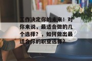 工作决定你的未来！对你来说，最适合做的几个选择？，如何做出最适合你的职业选择？