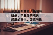 毕业后的变化，原因与挑战，毕业后的成长，经历的喜悦、困惑与挑战