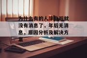 为什么有的人毕业后就没有消息了，年后无消息，原因分析及解决方案