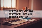 大学毕业后可以再报名警察学院吗_大学毕业以后还能考警校吗