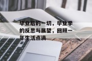 毕业后的一切，毕业季的反思与展望，回顾一年生活点滴