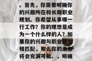 毕业后的准备工作是一个复杂而又重要的话题。首先，你需要明确你的兴趣所在和长期职业规划。你希望从事哪一行工作？你的理想是成为一个什么样的人？如果你的兴趣与职业规划相匹配，那么你的未来将会充满可能。，明确职业规划+兴趣所在-毕业生准备大揭秘