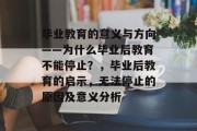 毕业教育的意义与方向——为什么毕业后教育不能停止？，毕业后教育的启示，无法停止的原因及意义分析