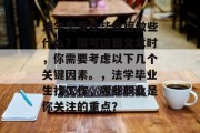 法学类专业毕业后做些什么？撰写这篇文章时，你需要考虑以下几个关键因素。，法学毕业生找工作，哪些职业是你关注的重点？