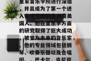 巴卡尔毕业后选择了成为一个教育家。在读完大学后，他进入了英国皇家音乐学院进行深造，并且成为了第一个进入音乐学院的非洲裔美国人。他在音乐学方面的研究取得了巨大成功，被誉为未来的音乐家。他的专业领域包括钢琴、吹奏乐器以及合唱团。，巴卡尔，肯尼亚出生的艺术人才成为英国皇家音乐学院首位黑人