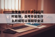 自考申请过毕业证后何时能领，自考毕业生什么时候可以领取毕业证？