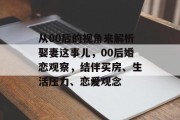 从00后的视角来解析娶妻这事儿，00后婚恋观察，结伴买房、生活压力、恋爱观念