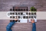 毕业后混的不行，原因分析及对策，毕业后找不到工作，原因分析与对策建议