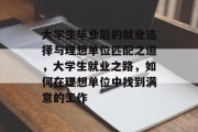 大学生毕业后的就业选择与理想单位匹配之道，大学生就业之路，如何在理想单位中找到满意的工作