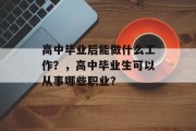 高中毕业后能做什么工作？，高中毕业生可以从事哪些职业？