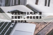 毕业后喝什么鸡汤？是否需要？，毕业后要多喝温热的汤。