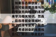 在当今社会，无论是科技、金融还是艺术，创业都已经成为了一个快速发展的领域。毕业后，如果你选择创业，那么你可能需要选择与你的专业方向相符的系别来学习相关知识。然而，在选择就业领域时，除了选择专业外，你也应该考虑创业的本质和目标。那么，毕业后的创业应学哪些系呢？，毕业生创业必修专业，了解并掌握创业所需的知识与技能