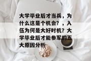 大学毕业后才当兵，为什么这是个机会？，入伍为何是大好时机？大学毕业后才能参军的五大原因分析