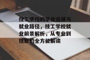 技工学校的毕业选择与就业路径，技工学校就业前景解析，从专业到技能的全方位解读
