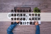 大学毕业后入职，所需准备的事项，大学毕业生求职必备，从简历到面试必备15个建议
