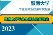 暨南大学毕业后就业去向(暨南大学毕业就业情况)