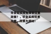 毕业后买房有哪些优惠政策？，毕业买房优惠攻略，政策大揭秘！