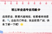初三毕业后选什么(初三毕业后学什么)