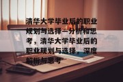 清华大学毕业后的职业规划与选择—分析和思考，清华大学毕业后的职业规划与选择，深度解析与思考