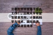 兰州大学毕业后干什么工作？，兰州大学毕业生就业方向，计算机科学与技术、国际商务、人力资源管理等