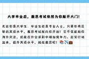 毕业后想进企业适合学什么(毕业后想进企业适合学什么技术)